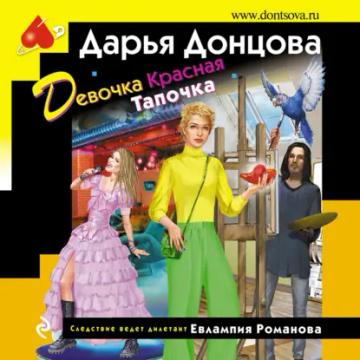Обложка аудиокниги «Девочка Красная Тапочка»
