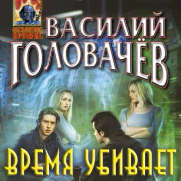 Обложка аудиокниги «Время убивает»
