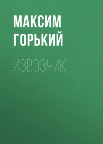 Обложка аудиокниги «Извозчик»
