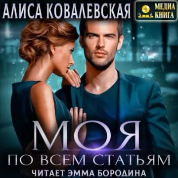 Обложка аудиокниги «Моя по всем статьям»