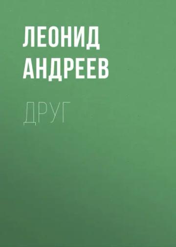 Обложка аудиокниги «Друг»