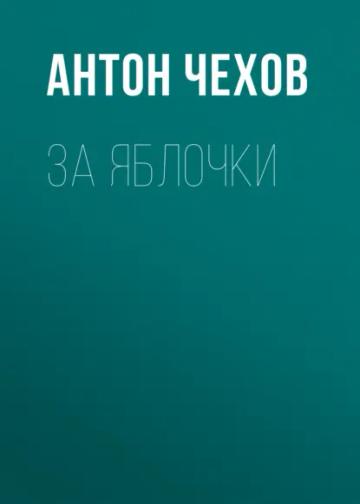 Обложка аудиокниги «За яблочки»