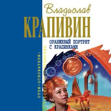 Обложка аудиокниги «Оранжевый портрет с крапинками»