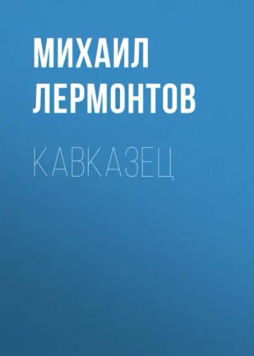 Обложка аудиокниги «Кавказец»