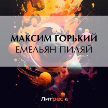 Обложка аудиокниги «Емельян Пиляй»