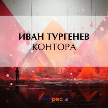 Обложка аудиокниги «Контора»