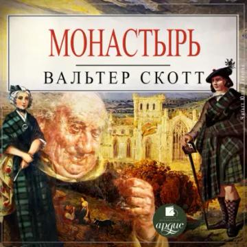 Обложка аудиокниги «Монастырь»
