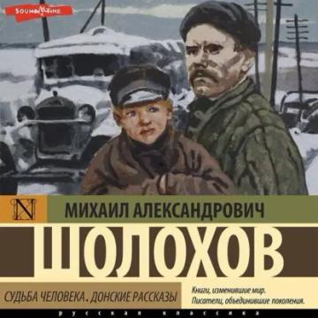 Обложка аудиокниги «Судьба человека. Донские рассказы»