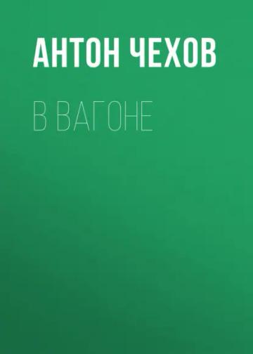Обложка аудиокниги «В вагоне»
