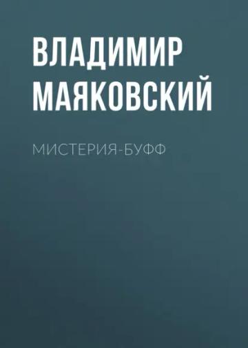 Обложка аудиокниги «Мистерия-буфф»