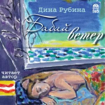 Обложка аудиокниги «Бабий ветер»