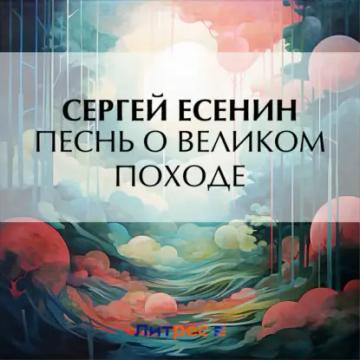 Обложка аудиокниги «Песнь о великом походе»