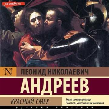 Обложка аудиокниги «Красный смех»