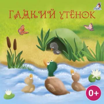Обложка аудиокниги «Гадкий утенок»