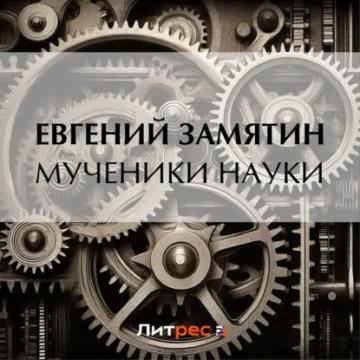 Обложка аудиокниги «Мученики науки»