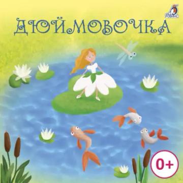 Обложка аудиокниги «Дюймовочка»