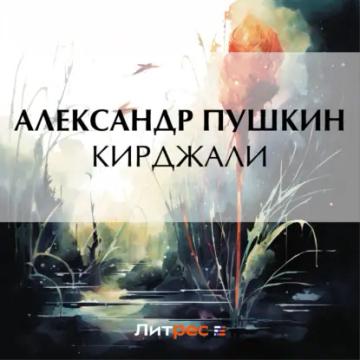 Обложка аудиокниги «Кирджали»