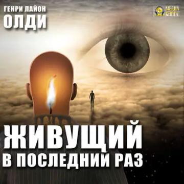 Обложка аудиокниги «Живущий в последний раз»