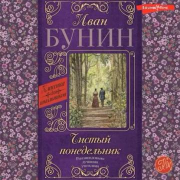 Обложка аудиокниги «Чистый понедельник»
