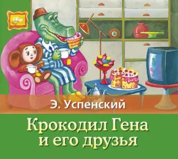 Обложка аудиокниги «Крокодил Гена и его друзья»