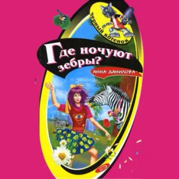 Обложка аудиокниги «Где ночуют зебры?»