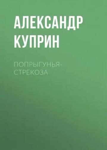Обложка аудиокниги «Попрыгунья-стрекоза»