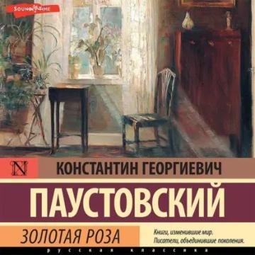 Обложка аудиокниги «Золотая роза»