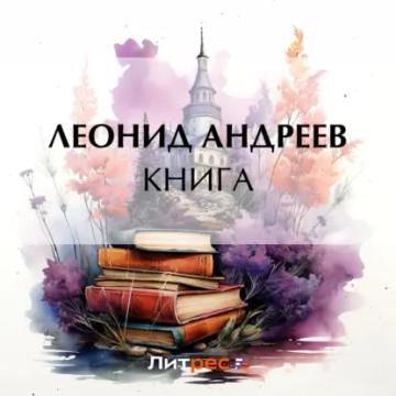 Обложка аудиокниги «Книга»