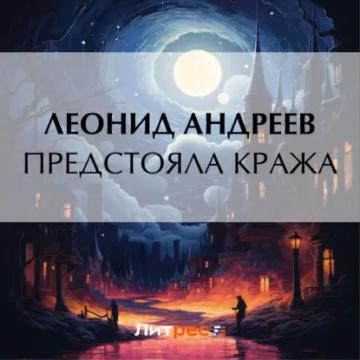 Обложка аудиокниги «Предстояла кража»