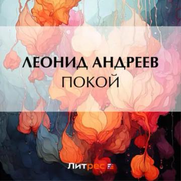 Обложка аудиокниги «Покой»