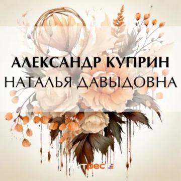 Обложка аудиокниги «Наталья Давыдовна»