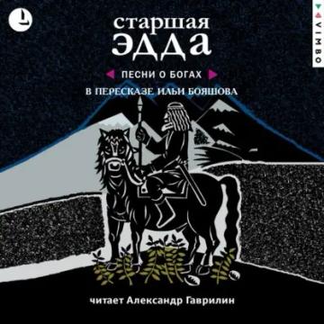 Обложка аудиокниги «Старшая Эдда»