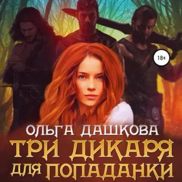 Обложка аудиокниги «Три дикаря для попаданки»