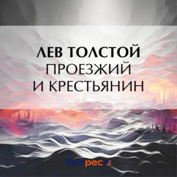 Обложка аудиокниги «Проезжий и крестьянин»
