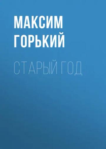 Обложка аудиокниги «Старый год»