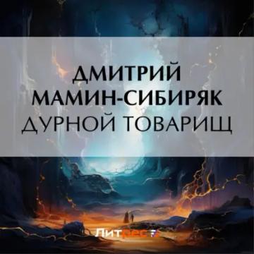 Обложка аудиокниги «Дурной товарищ»