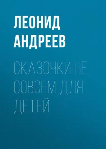 Обложка аудиокниги «Сказочки не совсем для детей»