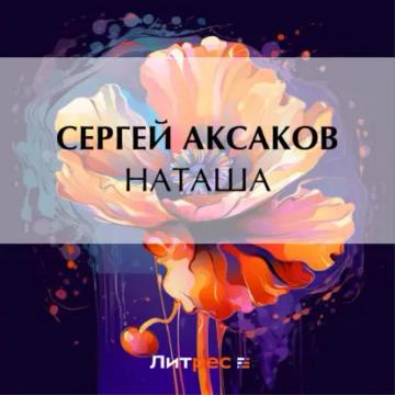 Обложка аудиокниги «Наташа»