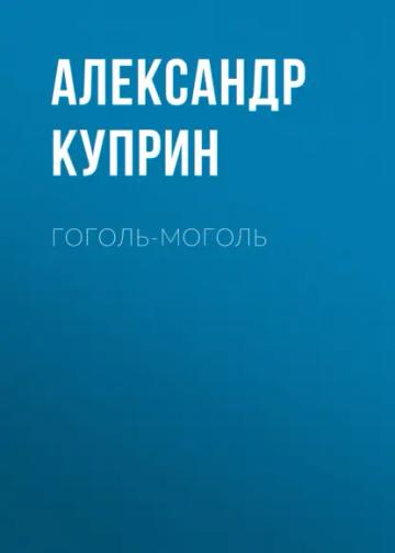 Обложка аудиокниги «Гоголь-моголь»
