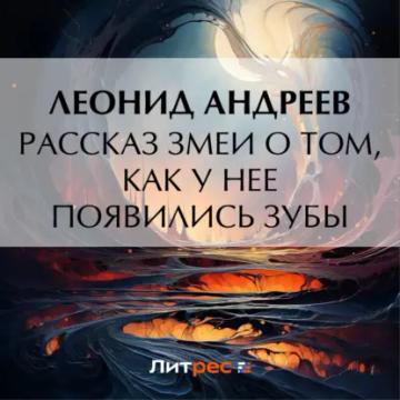 Обложка аудиокниги «Рассказ змеи о том, как у нее появились зубы»