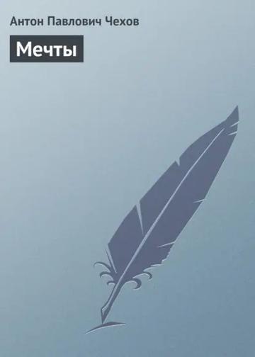 Обложка аудиокниги «Мечты»