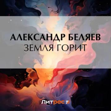 Обложка аудиокниги «Земля горит»