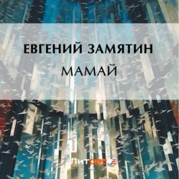 Обложка аудиокниги «Мамай»