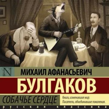 Обложка аудиокниги «Собачье сердце»