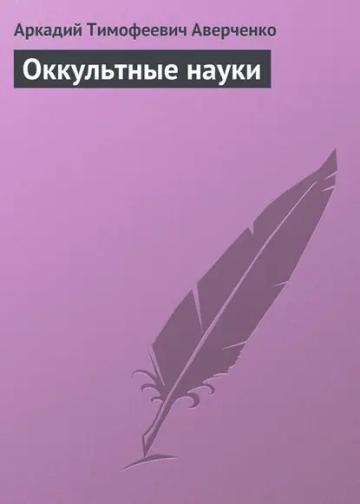 Обложка аудиокниги «Оккультные науки»