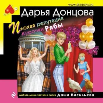 Обложка аудиокниги «Плохая репутация Курочки Рябы»