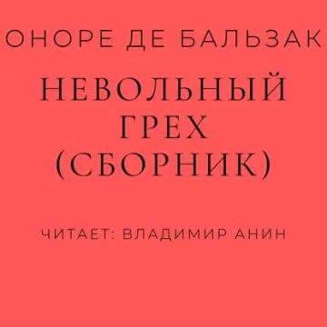 Обложка аудиокниги «Невольный грех (сборник)»