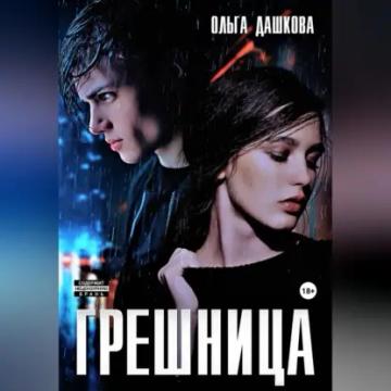 Обложка аудиокниги «Грешница»