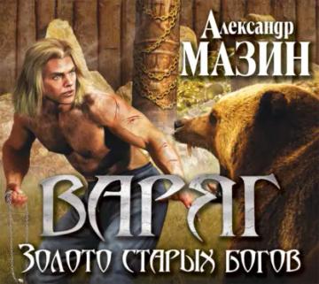 Обложка аудиокниги «Золото старых богов»