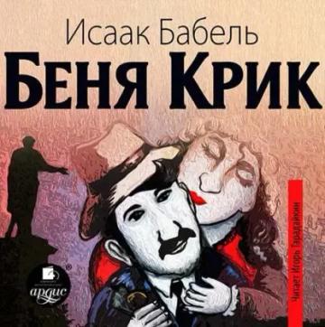 Обложка аудиокниги «Беня Крик»